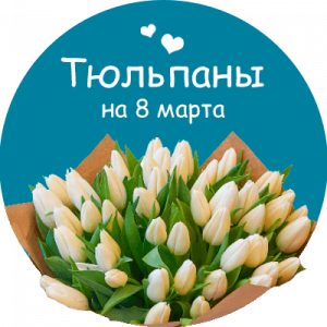 Купить тюльпаны в Волжском